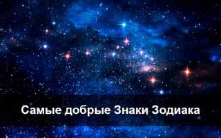 Люди с золотым сердцем: кто из знаков Зодиака самый добрый и спокойный?