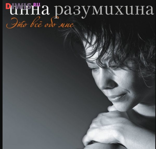 Инна Розумихина: личная жизнь