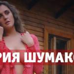 Мария Шумакова фото плейбой