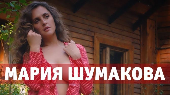 Мария Шумакова фото плейбой