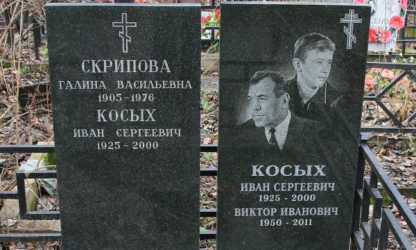 На фото: захоронение праха Виктора Косых