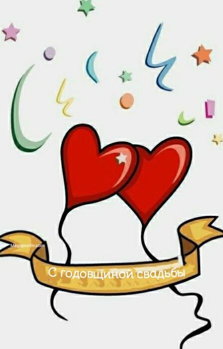 С годовщиной свадьбы в прозе