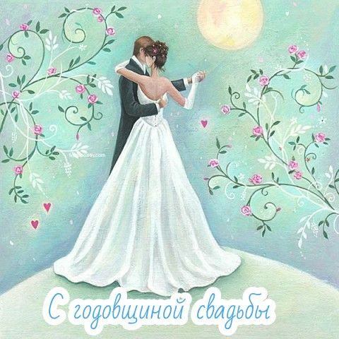 С годовщиной свадьбы в прозе