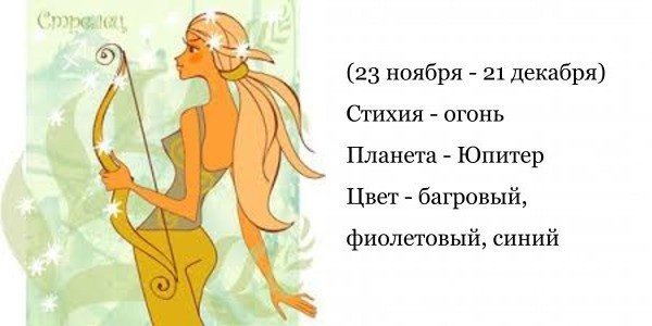 Стрелец - гороскоп совместимости и характеристика знака зодиака. Мужчина Стрелец. Женщина Стрелец